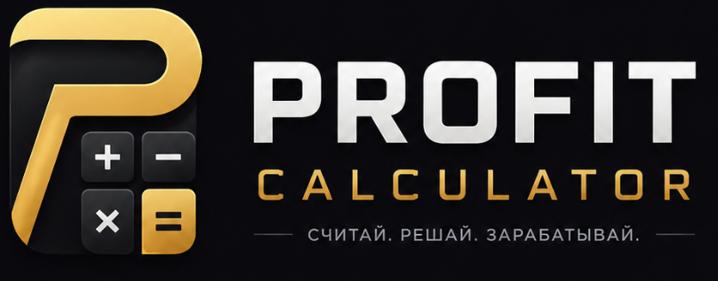Profit Calculator. Считай. Решай. Зарабатывай.